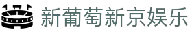 新葡萄新京娱乐 | 官方网站